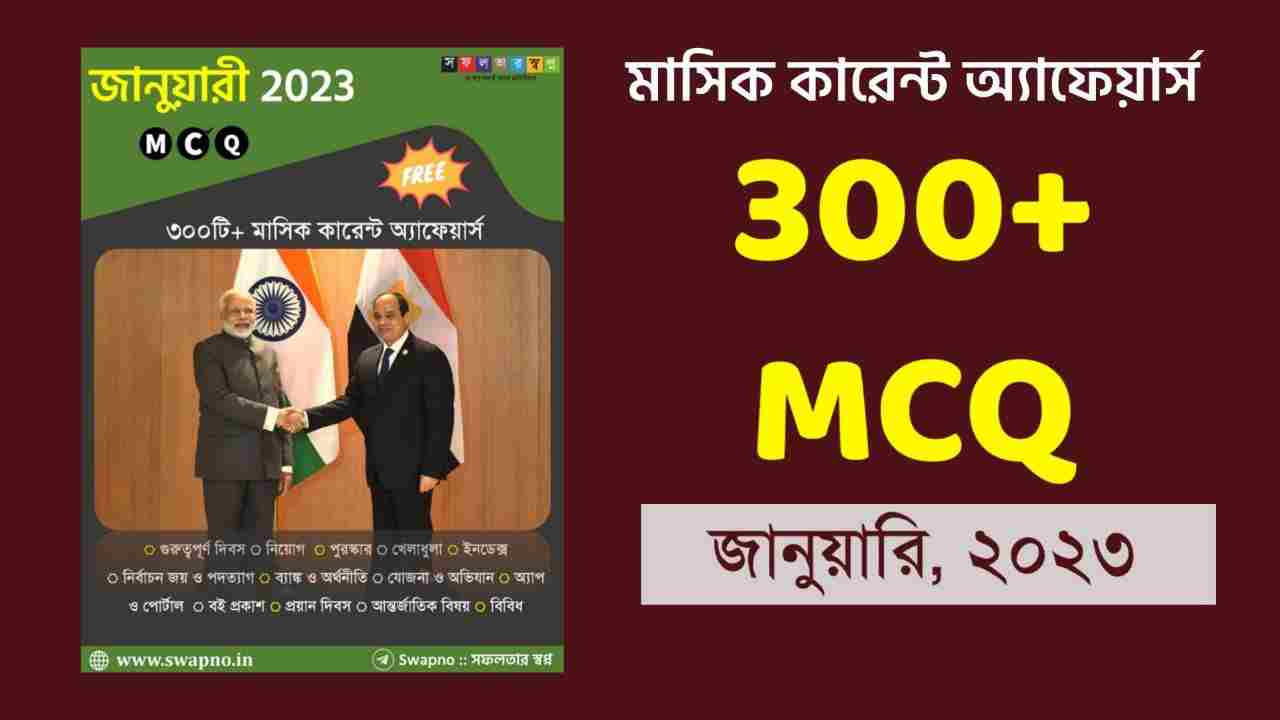 January 2023 MCQ Monthly Current Affairs Bengali PDF