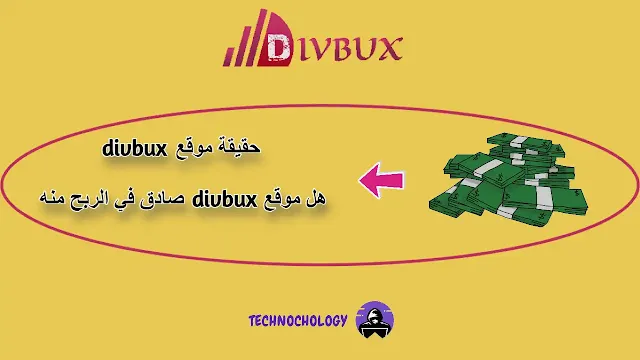 حقيقة موقع divbux | هل موقع divbux صادق في الربح منه