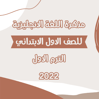 مذكرة اللغة الانجليزية للصف الاول الابتدائي الترم الاول 2022