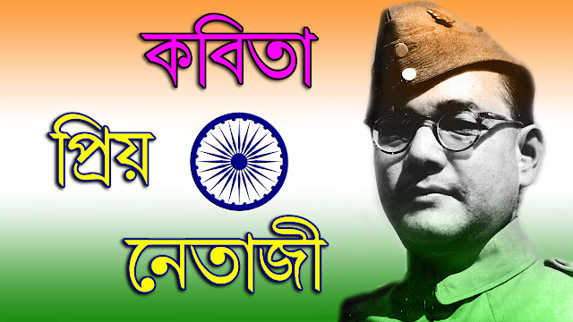 Priyo Netaji, bangla kobita, bangla poem