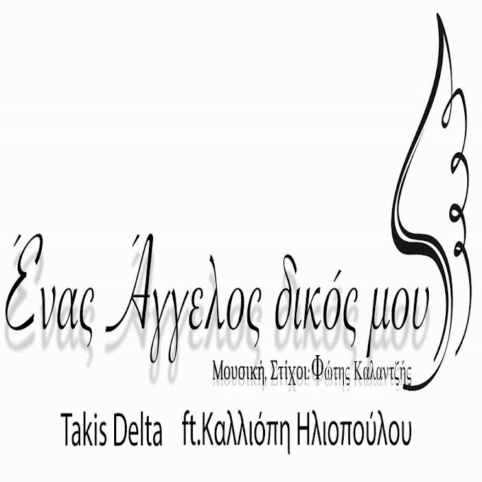 Takis Delta ft.Καλλιόπη Ηλιοπούλου- Ένας Άγγελος δικός μου