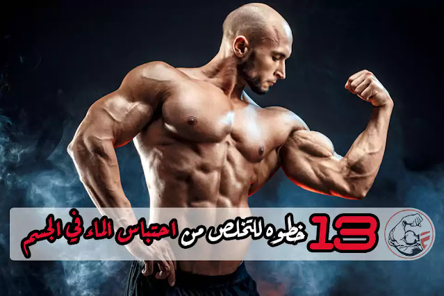 13 خطوه للتخلص من احتباس الماء في الجسم ؟