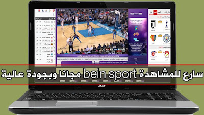 افضل موقع لمشاهدة قنوات bein sport بدون تقطيع 2018, افضل موقع لمشاهدة قنوات bein sport بجودة عالية, bein sport بث مباشر بدون تقطيع, bein sport 1 live, bein sport 1 hd live بدون تقطيع, bein sport البث المباشر, برنامج مشاهدة قنوات bein sport على الكمبيوتر 2018