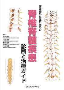 脳神経外科医のための 脊椎脊髄疾患−診断と治療ガイド