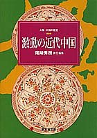 激動の近代中国 人物中国の歴史9 (人物中国の歴史) (集英社文庫)