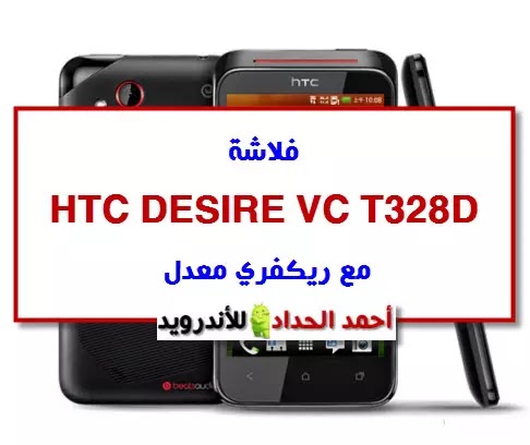 فلاشة HTC DESIRE VC T328D مع ريكفري معدل