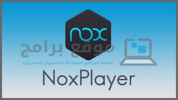 تحميل برنامج نوكس بلاير NoxPlayer لتشغيل تطبيقات الاندوريد
