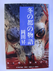 冬の都の物語―氷と海と知床半島