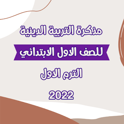 مذكرة التربية الدينية الاسلامية للصف الاول الابتدائي الترم الاول 2022