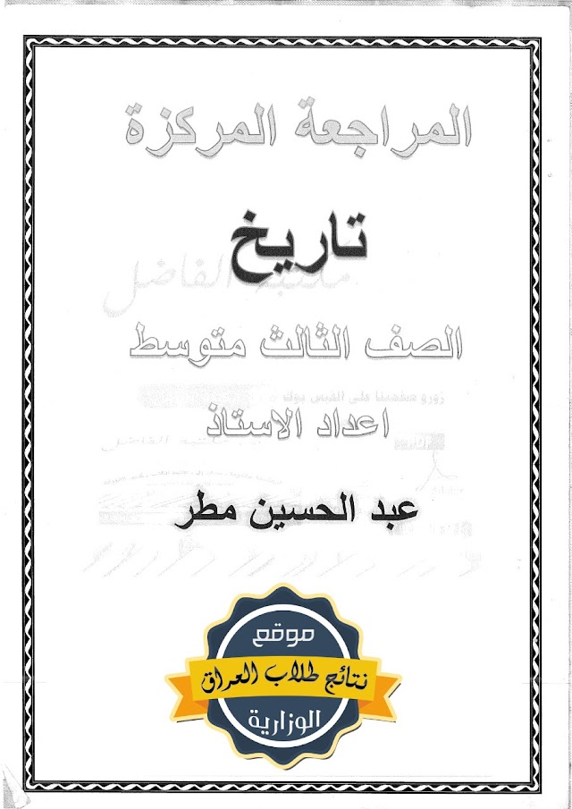 المراجعة المركزة مادة التاريخ الثالث المتوسط 2018       عبدالحسين مطر 