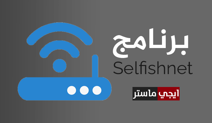 تحميل برنامج Selfishnet للكمبيوتر