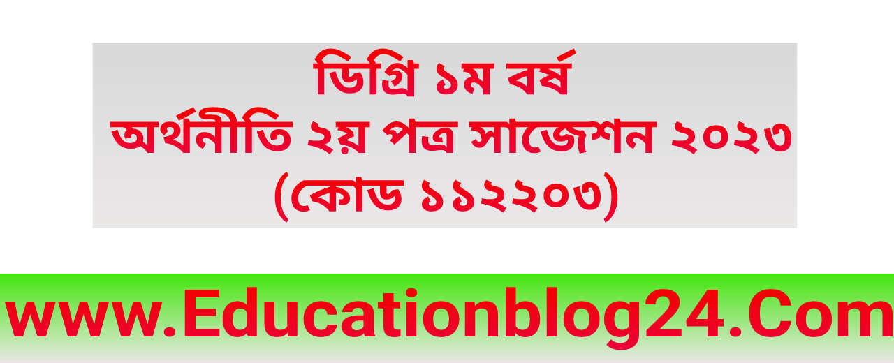 ডিগ্রি ১ম বর্ষ অর্থনীতি ২য় পত্র সাজেশন ২০২৩ ( কোড ১১২২০৩) সেশন ২০২১ ?কমন | অর্থনীতি সাজেশন PDF | Degree 1st Year Economic 2nd Paper Suggestion 2023