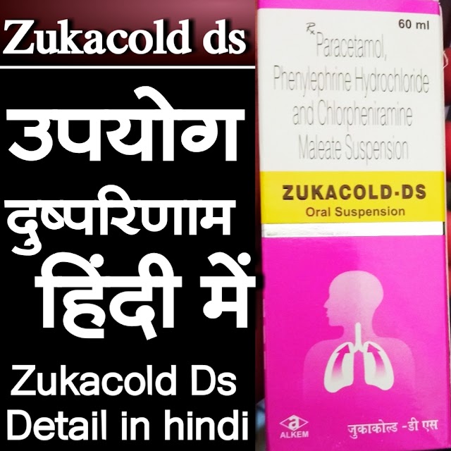 ZUKACOLD DS SUSPENSION COMPLETE DETAIL IN HINDI |जुका कोल्ड डी एस ओरल सस्पेनशन कि जानकारी हिंदी मे 