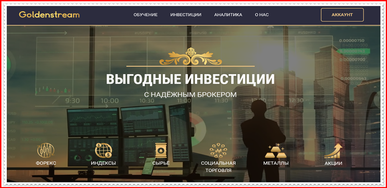 [Мошенники] goldenstream.biz – Отзывы, развод, лохотрон! Компания Goldenstream