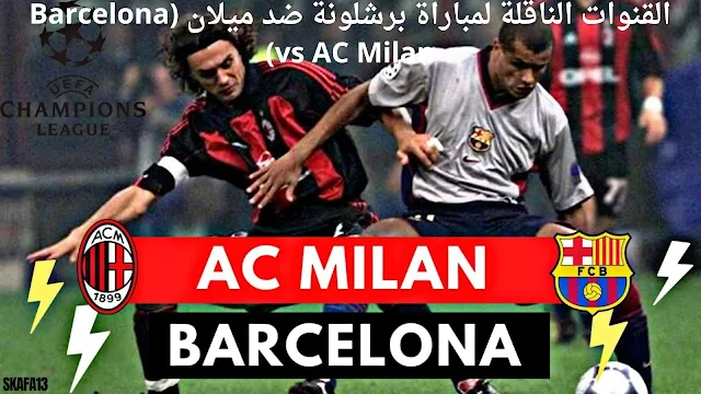 القنوات الناقلة لمباراة برشلونة ضد ميلان (Barcelona vs AC Milan)