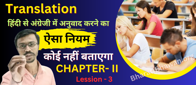 How to Complete Any Translation | Chapter 2 Lesson - 3 | किसी भी वाक्य को अंग्रेजी में अनुवाद करने का आसान तरीका | Bharati Bhawan