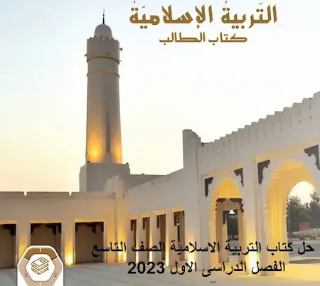 حل كتاب التربية الاسلامية الصف التاسع الفصل الدراسى الأول 2023 الامارات