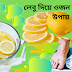 লেবু দিয়ে ওজন কমানোর উপায়।