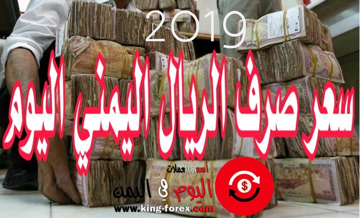 اسعار الصرف في اليمن 1 1 2019 استقرار سعر صرف الدولار والعملات