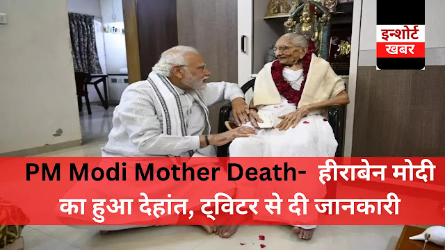 PM Modi Mother Death-  हीराबेन मोदी का हुआ देहांत, ट्विटर से दी जानकारी