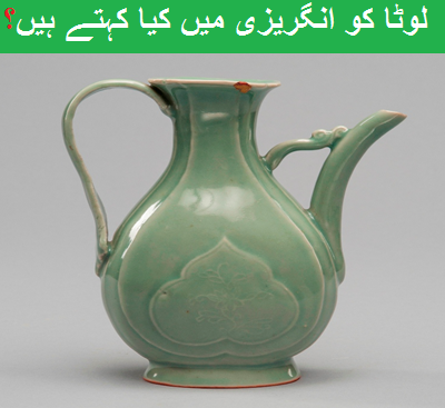 Lota لوٹا Meaning in english English to urdu dictionary ...