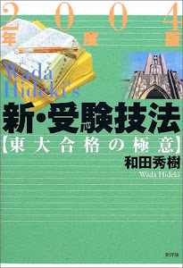 新・受験技法―東大合格の極意〈2004年度版〉