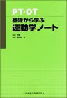 PT・OT基礎から学ぶ運動学ノート