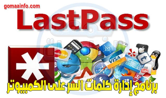 برنامج إدارة كلمات السر على الكمبيوتر LastPass Password Manager