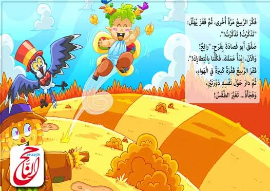 كتب اطفال pdf من قصة نسي الربيع؟ القصه مكتوبة ومصورة و pdf