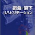 結果を得る 摂食・嚥下リハビリテーション PDF