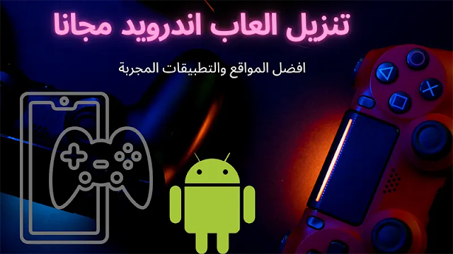 تنزيل العاب اندرويد