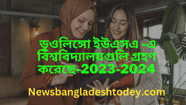 ডুওলিঙ্গো ইউএসএ -এ বিশ্ববিদ্যালয়গুলি গ্রহণ করেছে-2023-2024