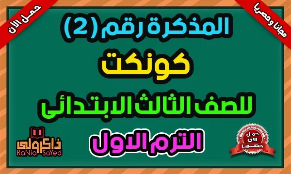 تحميل مذكرة كونكت الصف الثالث الابتدائي الترم الاول للاستاذ احمد كامل