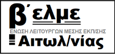 Αποτέλεσμα εικόνας για agriniolike Β ΕΛΜΕ