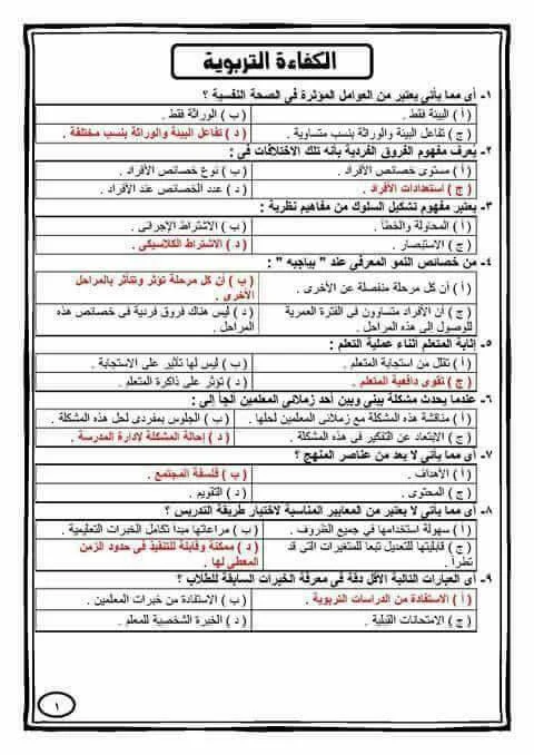 118 سؤال مع الاجابة  في مادة علوم التربية