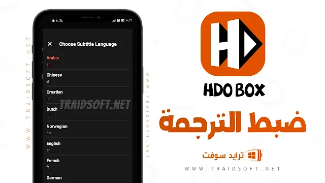 تطبيق HDO Box لمشاهدة الافلام المترجمة