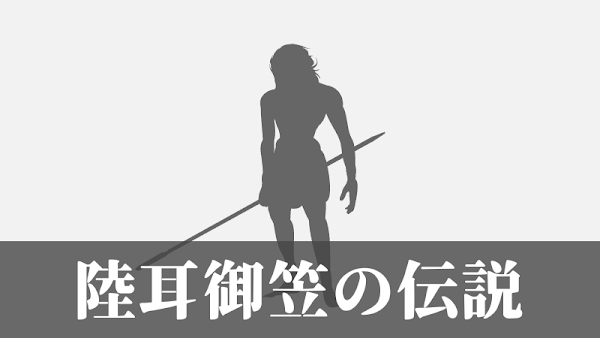 珍奇ノート：陸耳御笠の伝説