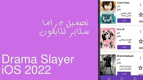 تحميل دراما سلاير للايفون Drama Slayer iOS 2022