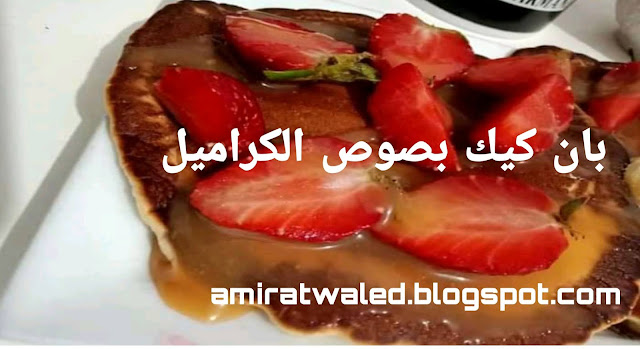 طريقة عمل بان كيك بكريم كرميل :-