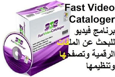 Fast Video Cataloger 6.13 برنامج فيديو للبحث عن الملفات الرقمية وتصفحها وتنظيمها