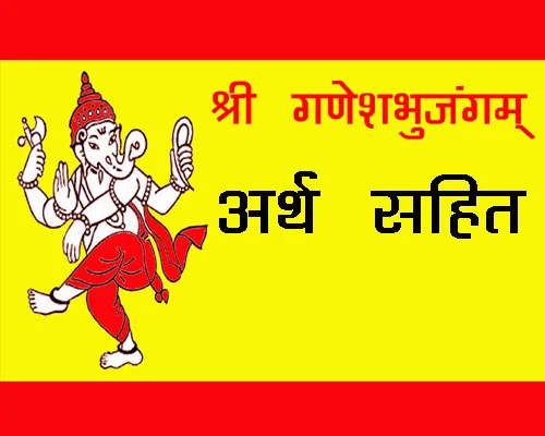 Ganesha Bhujanga Stotram lyrics with meaning in hindi, sacred chants of shree ganpati, गणेश भुजंगम गणेश जी की कृपा के लिए |