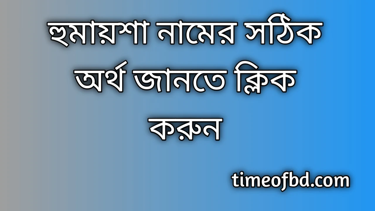 Humaisa name meaning in Bengali, হুমায়শা নামের অর্থ কি, হুমায়শা নামের বাংলা অর্থ কি,   Humaisa  namer ortho ki,  Humaisa name meaning,  Humaisa name meaning in Islam,  Humaisa Name meaning in Quran,হুমায়শা নামের ইসলামিক অর্থ কি