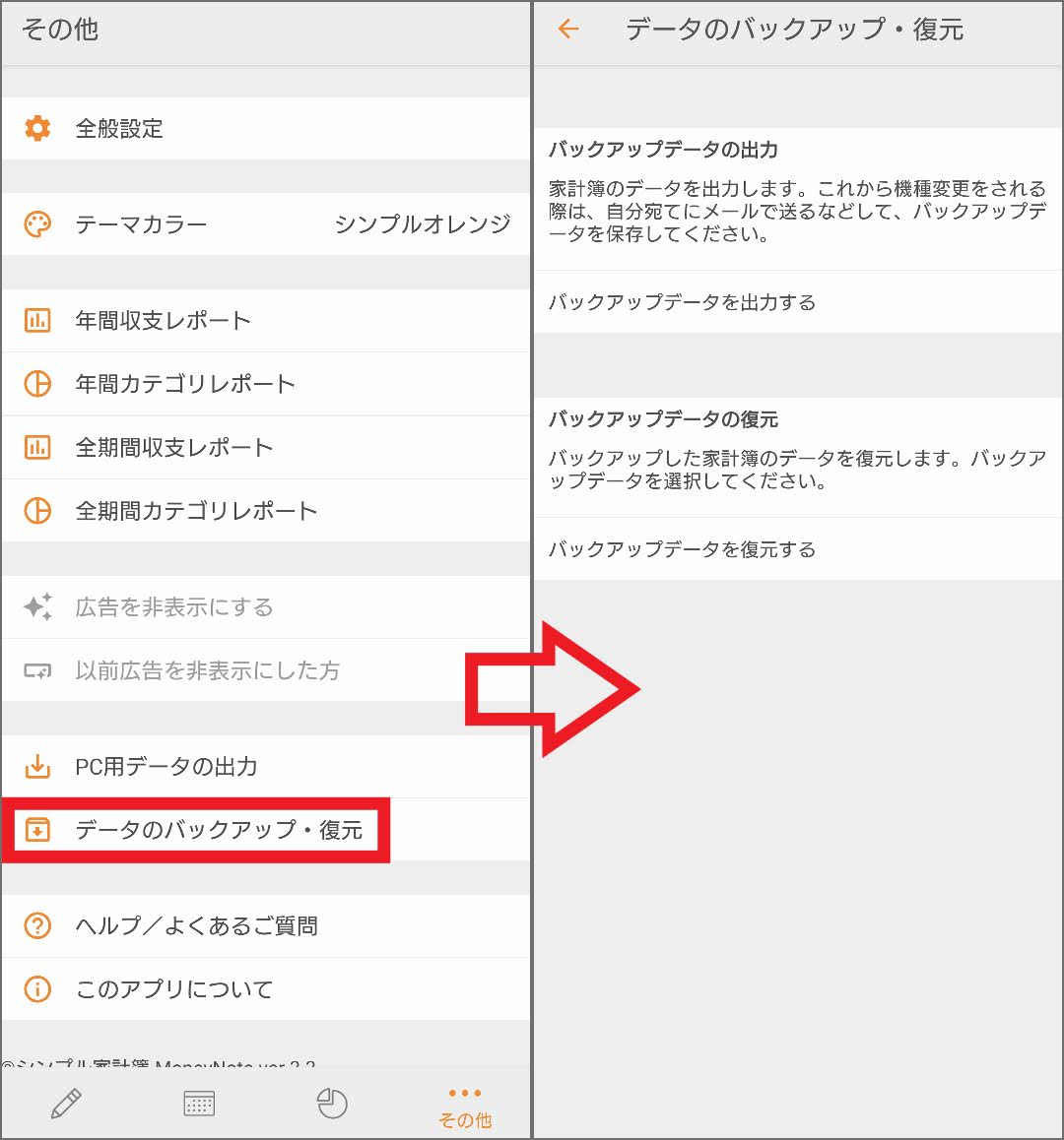 MoneyNoteのデータバックアップ機能