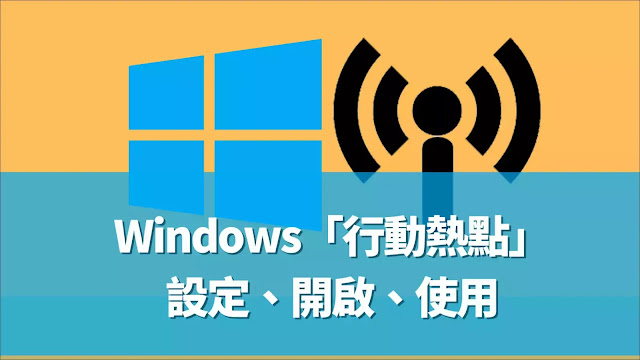 Windows：如何設定、開啟與關閉、使用與分享 Windows 11的「行動熱點」