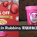 Baskin Robbins 一天特别促销！雪糕折扣31%！