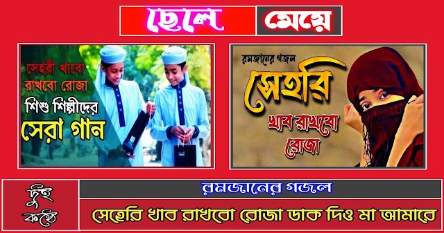 Sehri Khabo Rakhbo Roza Gojol Bangla Lyrics