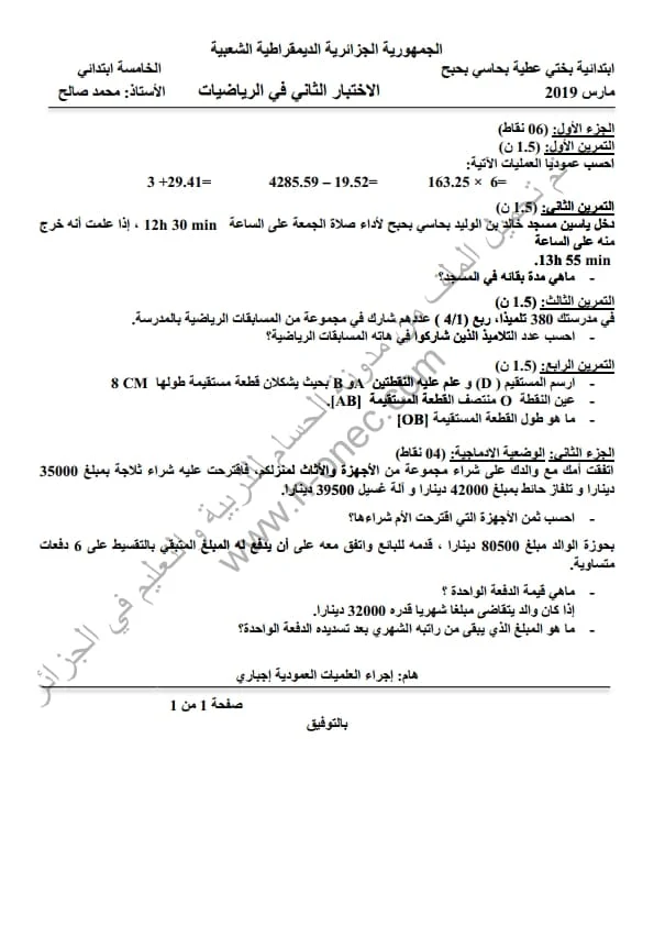 نماذج اختبارات مادة الرياضيات للسنة الخامسة ابتدائي الفصل الثاني الجيل الثاني