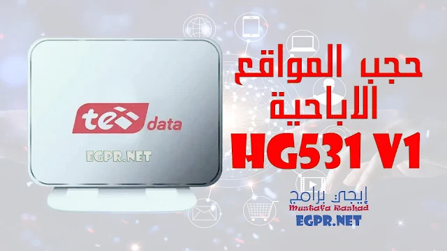 شرح بالصور حجب المواقع الاباحية في راوتر تي داتا HG531 V1