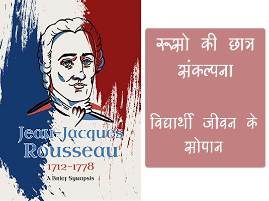 रूसो की  छात्र संकल्पना |रूसो के अनुसार विद्यार्थी जीवन के सोपान |Rousseau's Student Concept in Hindi