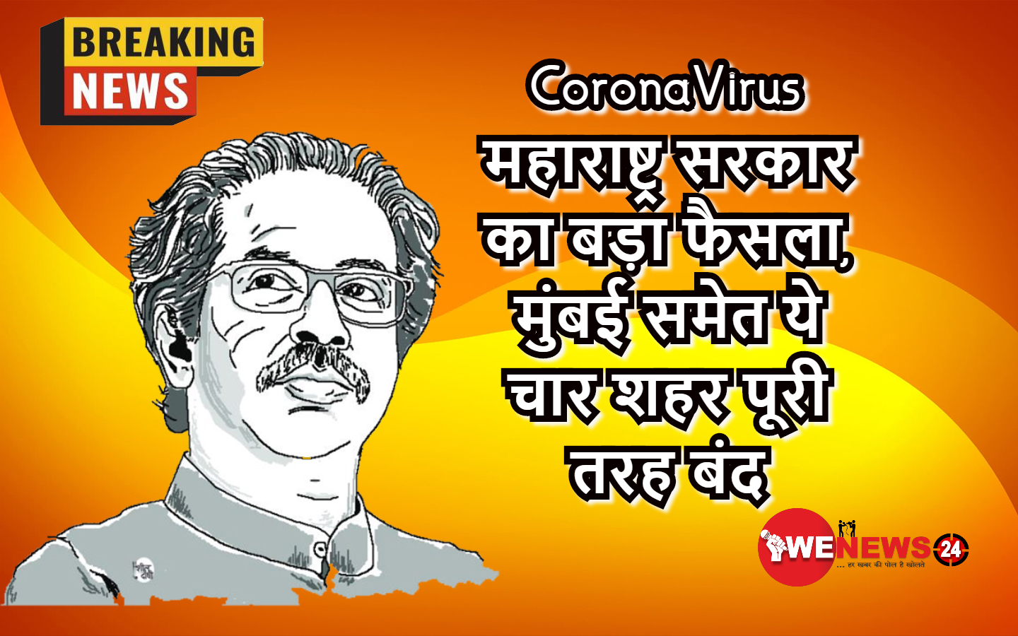 CoronaVirus:महाराष्ट्र सरकार का बड़ा फैसला, मुंबई समेत ये चार शहर पूरी तरह Lock Down